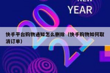 快手平台购物通知怎么删除（快手购物如何取消订单）
