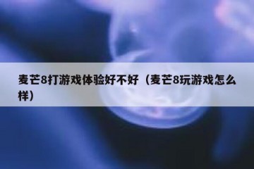 麦芒8打游戏体验好不好（麦芒8玩游戏怎么样）