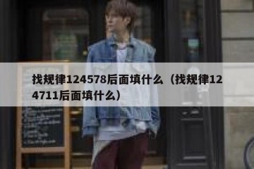 找规律124578后面填什么（找规律124711后面填什么）