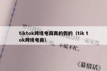 tiktok跨境电商真的假的（tik tok跨境电商）