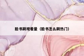脸书刷观看量（脸书怎么刷热门）