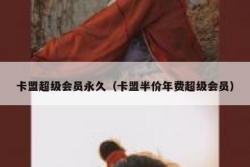卡盟超级会员永久（卡盟半价年费超级会员）
