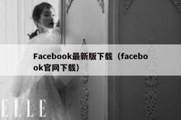 Facebook最新版下载（facebook官网下载）