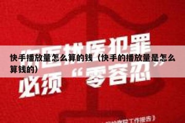 快手播放量怎么算的钱（快手的播放量是怎么算钱的）