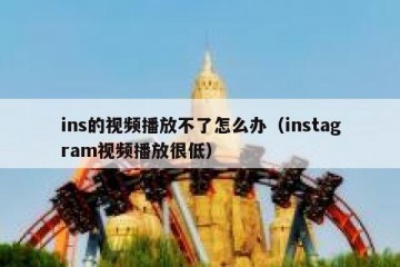 ins的视频播放不了怎么办（instagram视频播放很低）