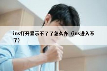 ins打开显示不了了怎么办（ins进入不了）