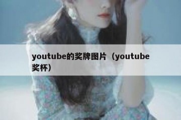 youtube的奖牌图片（youtube奖杯）