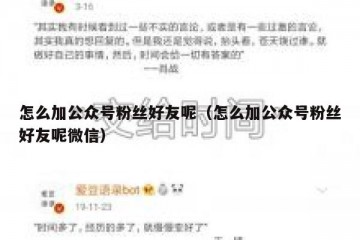 怎么加公众号粉丝好友呢（怎么加公众号粉丝好友呢微信）