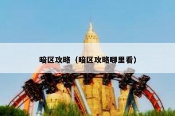 暗区攻略（暗区攻略哪里看）