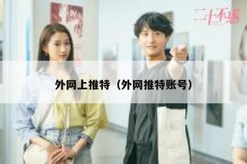 外网上推特（外网推特账号）