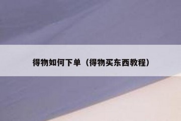 得物如何下单（得物买东西教程）