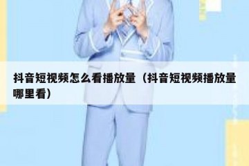 抖音短视频怎么看播放量（抖音短视频播放量哪里看）