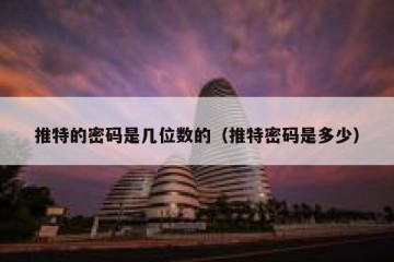 推特的密码是几位数的（推特密码是多少）