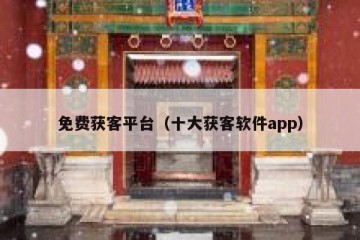 免费获客平台（十大获客软件app）