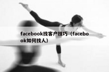 facebook找客户技巧（facebook如何找人）