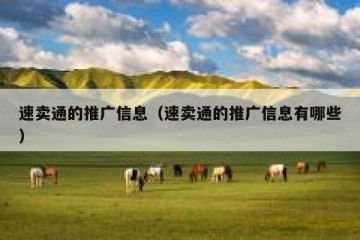 速卖通的推广信息（速卖通的推广信息有哪些）