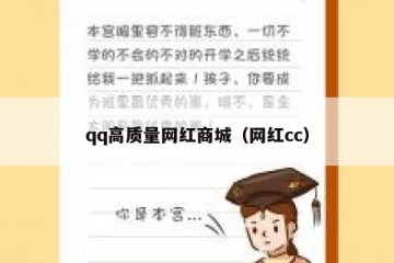 qq高质量网红商城（网红cc）