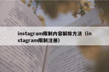 instagram限制内容解除方法（instagram限制注册）