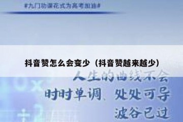 抖音赞怎么会变少（抖音赞越来越少）