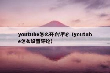 youtube怎么开启评论（youtube怎么设置评论）