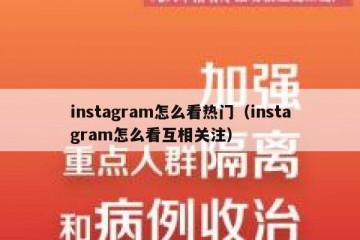 instagram怎么看热门（instagram怎么看互相关注）