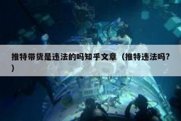 推特带货是违法的吗知乎文章（推特违法吗?）