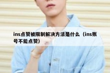 ins点赞被限制解决方法是什么（ins账号不能点赞）