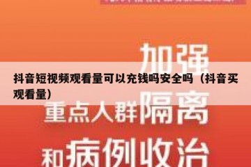抖音短视频观看量可以充钱吗安全吗（抖音买观看量）