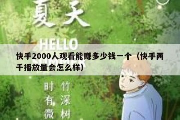 快手2000人观看能赚多少钱一个（快手两千播放量会怎么样）