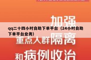 qq二十四小时自助下单平台（24小时自助下单平台业务）
