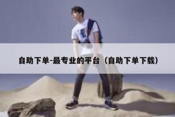 自助下单-最专业的平台（自助下单下载）