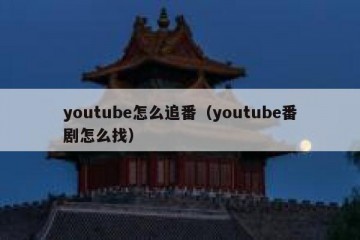 youtube怎么追番（youtube番剧怎么找）