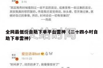 全网最低价自助下单平台雷神（二十四小时自助下单雷神）