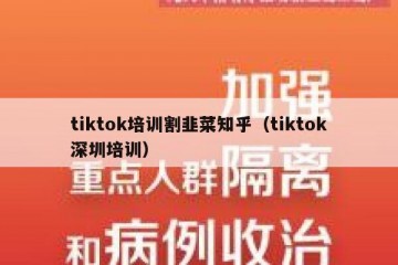 tiktok培训割韭菜知乎（tiktok深圳培训）