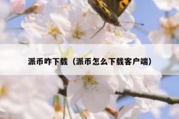 派币咋下载（派币怎么下载客户端）