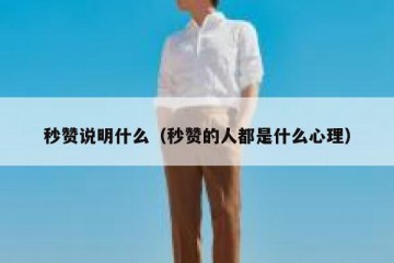 秒赞说明什么（秒赞的人都是什么心理）