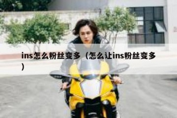 ins怎么粉丝变多（怎么让ins粉丝变多）