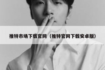 推特市场下载官网（推特官网下载安卓版）