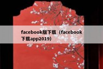 facebook版下载（facebook下载app2019）