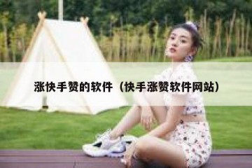 涨快手赞的软件（快手涨赞软件网站）