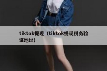 tiktok提现（tiktok提现税务验证地址）