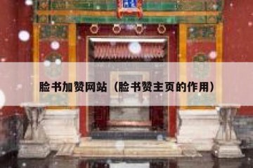 脸书加赞网站（脸书赞主页的作用）