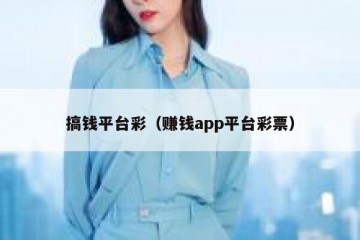 搞钱平台彩（赚钱app平台彩票）
