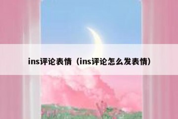 ins评论表情（ins评论怎么发表情）