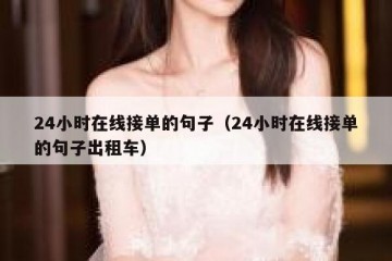 24小时在线接单的句子（24小时在线接单的句子出租车）