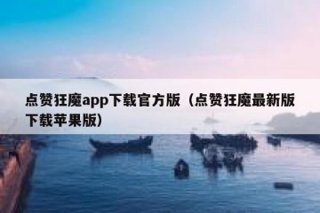 点赞狂魔app下载官方版（点赞狂魔最新版下载苹果版）