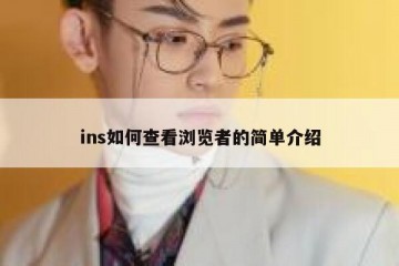 ins如何查看浏览者的简单介绍