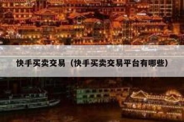 快手买卖交易（快手买卖交易平台有哪些）