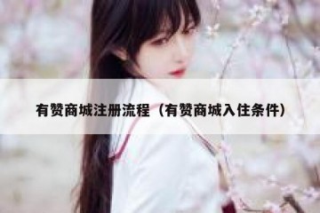 有赞商城注册流程（有赞商城入住条件）