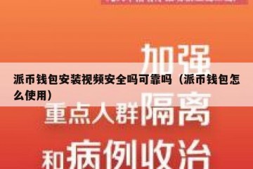 派币钱包安装视频安全吗可靠吗（派币钱包怎么使用）